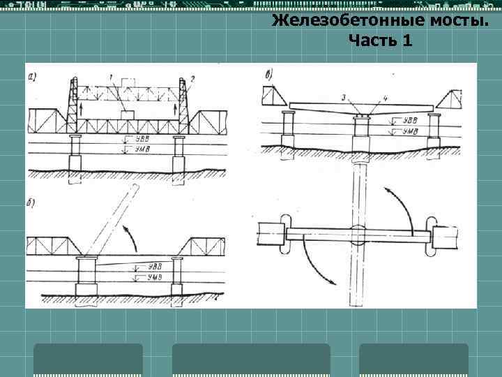 Железобетонные мосты. Часть 1 