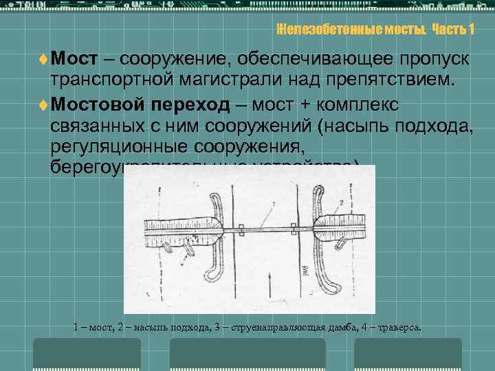 Железобетонные мосты. Часть 1 t Мост – сооружение, обеспечивающее пропуск транспортной магистрали над препятствием.