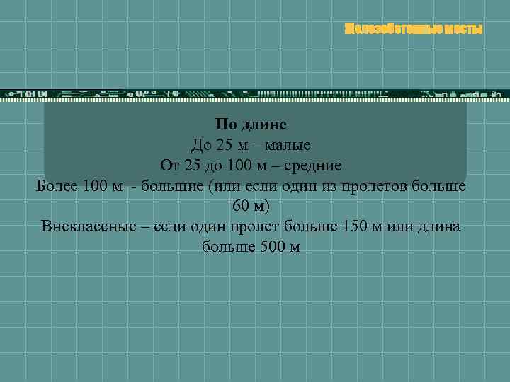 Железобетонные мосты По длине До 25 м – малые От 25 до 100 м