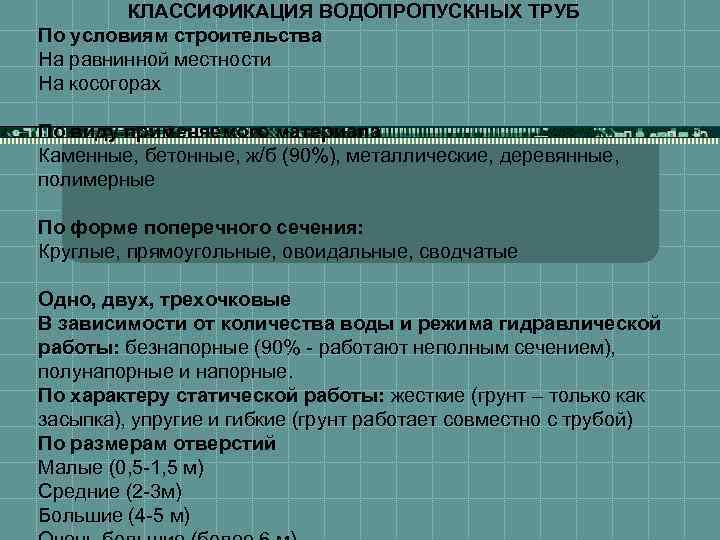 КЛАССИФИКАЦИЯ ВОДОПРОПУСКНЫХ ТРУБ По условиям строительства На равнинной местности На косогорах По виду применяемого