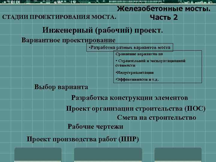 Железобетонные мосты. СТАДИИ ПРОЕКТИРОВАНИЯ МОСТА. Часть 2 Инженерный (рабочий) проект. Вариантное проектирование • Разработка