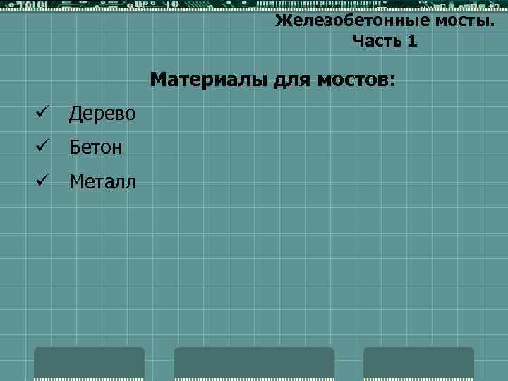 Железобетонные мосты. Часть 1 Материалы для мостов: ü Дерево ü Бетон ü Металл 