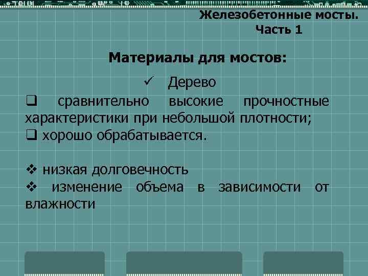 Железобетонные мосты. Часть 1 Материалы для мостов: ü Дерево q сравнительно высокие прочностные характеристики