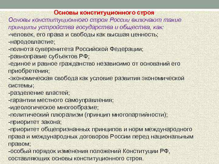 Основы конституционного строя государства. Основы конституционного строя России включают. Человек его права и свободы являются высшей ценностью это принцип. Основы конституционного строя человек Высшая ценность. Принципы устройства государства и общества.