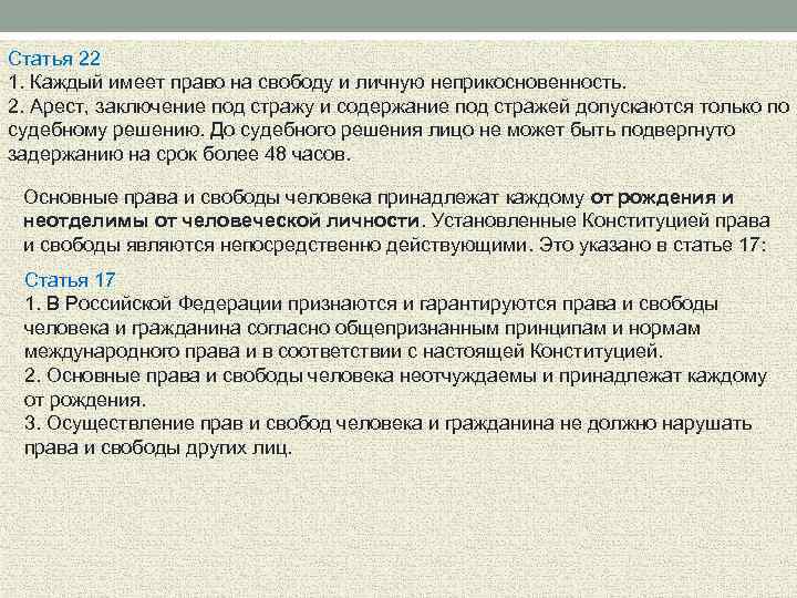 Ст 22. Статья 22 1. каждый имеет право на свободу и личную неприкосновенность.. Статья 22. Ст. 22. Каждый имеет право на свободу и ….. Статья 22 каждый имеет право на свободу.