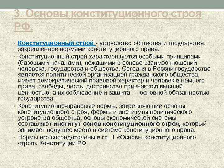 Характеризующийся особым. Основы устройства общества. Основы устройства общества и его отношений с государством. Конституционно правовые основы гражданского общества в РФ. Устройство общества и государства закрепленное.