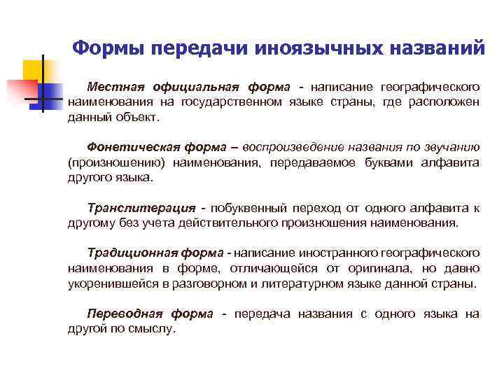 Формы передачи иноязычных названий Местная официальная форма - написание географического наименования на государственном языке