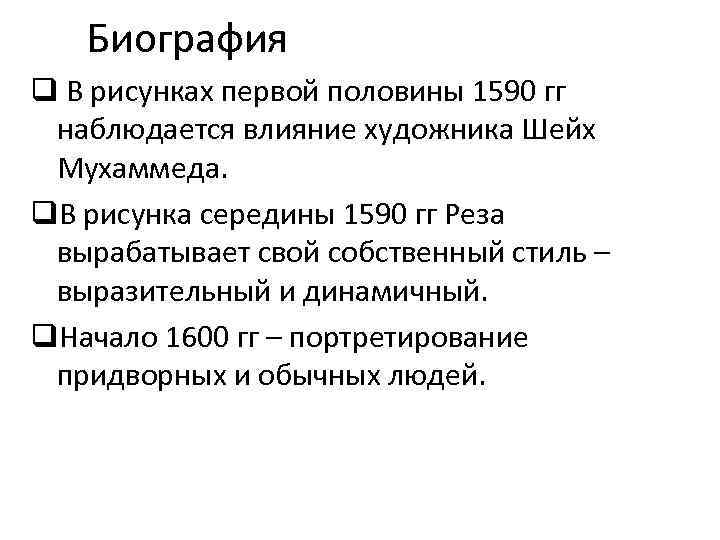 Биография q В рисунках первой половины 1590 гг наблюдается влияние художника Шейх Мухаммеда. q.