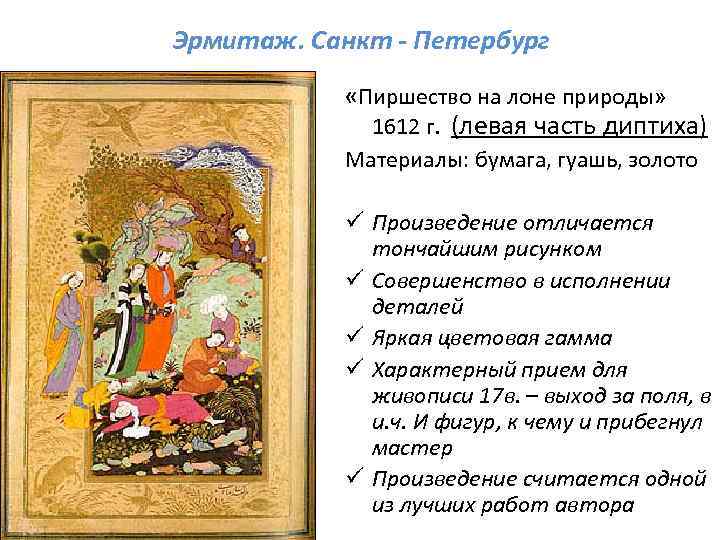 Эрмитаж. Санкт - Петербург «Пиршество на лоне природы» 1612 г. (левая часть диптиха) Материалы: