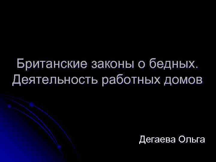 Британские законы о бедных. Деятельность работных домов Дегаева Ольга 