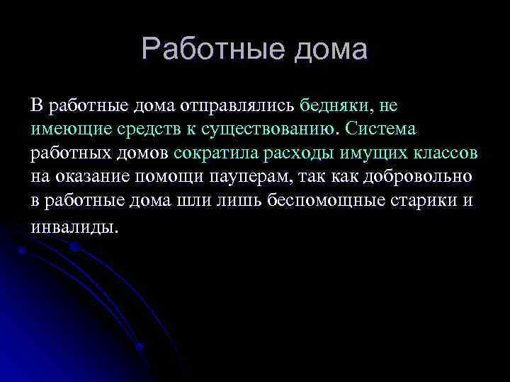 Работные дома В работные дома отправлялись бедняки, не имеющие средств к существованию. Система работных