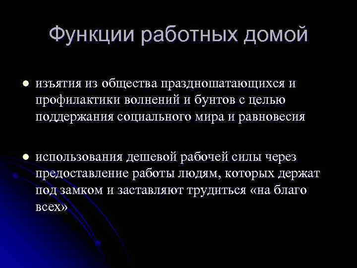 Функции работных домой l изъятия из общества праздношатающихся и профилактики волнений и бунтов с