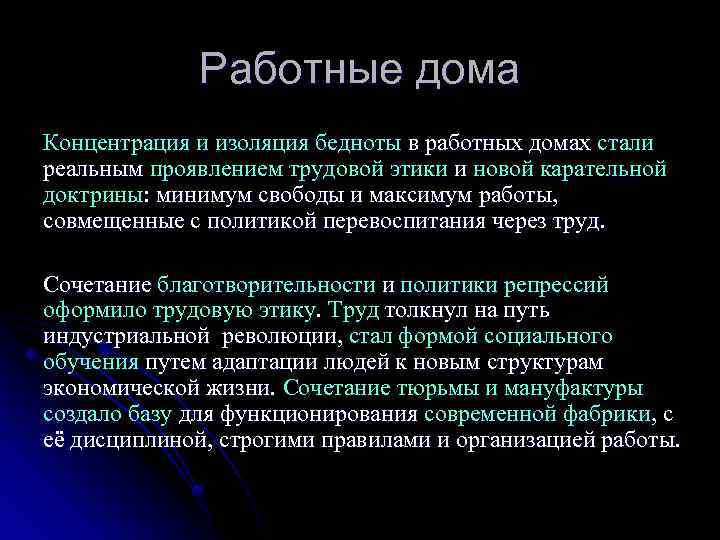 Работные дома Концентрация и изоляция бедноты в работных домах стали реальным проявлением трудовой этики