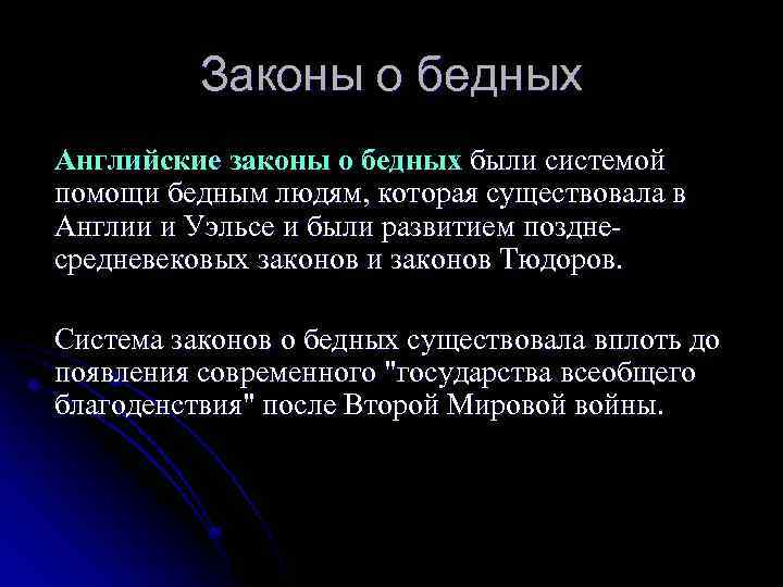 Примет закон. Закон о бедных. Закон о бедных 1834 в Англии. Законы о бедняках. Закон о бедных в Англии.