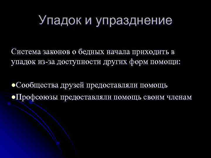 Упадок и упразднение Система законов о бедных начала приходить в упадок из-за доступности других