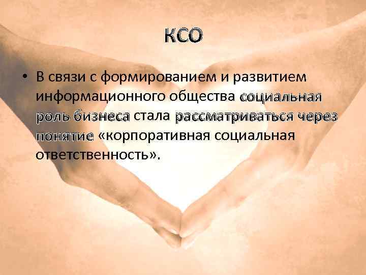 КСО • В связи с формированием и развитием информационного общества социальная роль бизнеса стала
