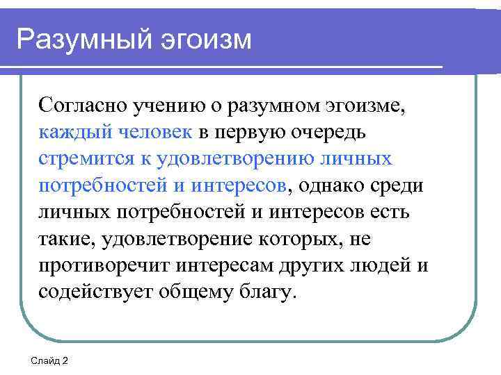 Может ли воплотиться в реальной жизни теория разумного эгоизма исповедуемая лопуховым