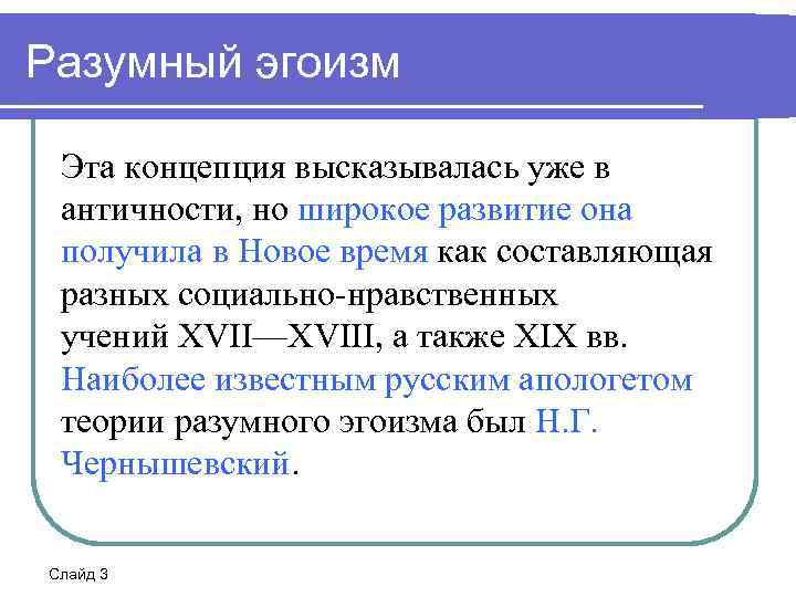 Широкое развитие. Концепция разумного эгоизма. Понятие разумного эгоизма. Концепция разумного эгоизма Чернышевского. Этика разумного эгоизма.