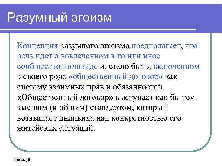 Обосновано ли. Концепция разумного эгоизма. Концепция разумного эгоизма Чернышевского. Понятие разумного эгоизма. Создатель концепции «разумного эгоизма»:.