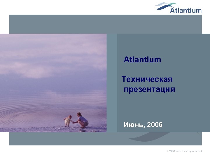 Технология 2006. Вода вступной слайд.