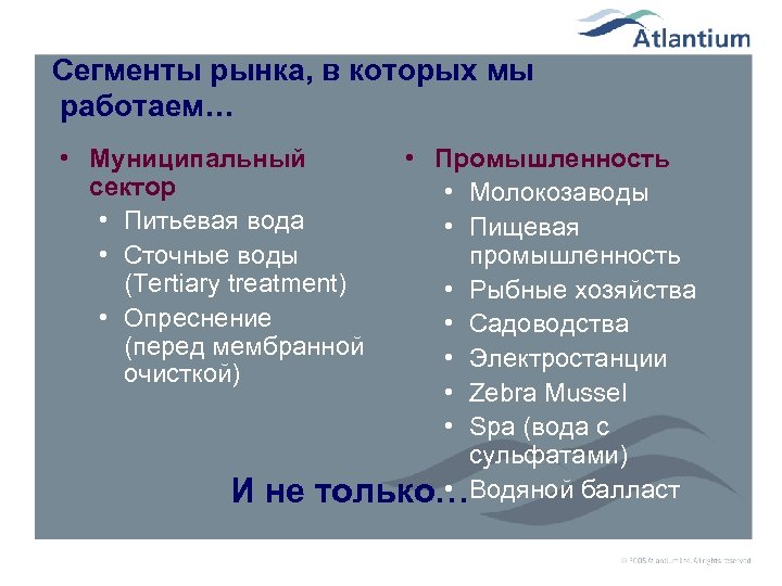 Сегменты рынка, в которых мы работаем… • Муниципальный сектор • Питьевая вода • Сточные