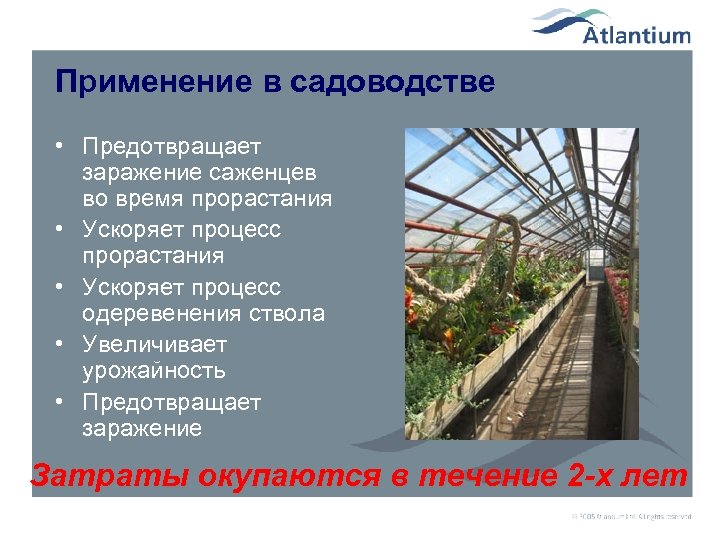 Применение в садоводстве • Предотвращает заражение саженцев во время прорастания • Ускоряет процесс одеревенения