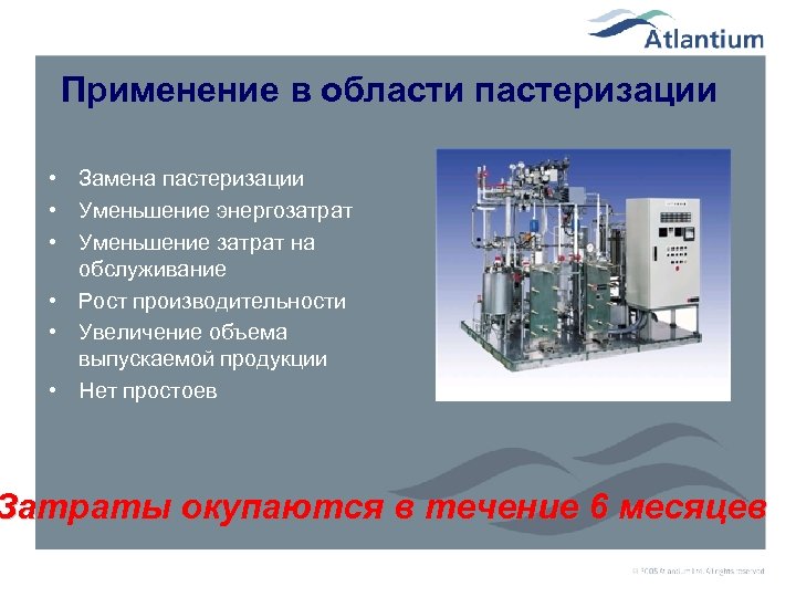 Применение в области пастеризации • Замена пастеризации • Уменьшение энергозатрат • Уменьшение затрат на