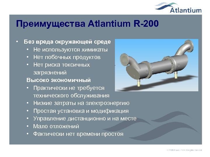 Преимущества Atlantium R-200 • Без вреда окружающей среде • Не используются химикаты • Нет