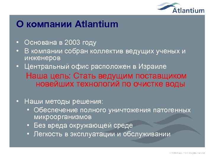 О компании Atlantium • Основана в 2003 году • В компании собран коллектив ведущих