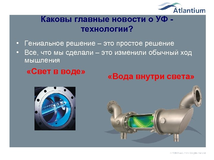 Технология 2006. Техническая презентация. Презентация на тему световые технологии. Atlantium Technologies.