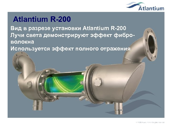 Atlantium R-200 Вид в разрезе установки Atlantium R-200 Лучи света демонстрируют эффект фиброволокна Используется