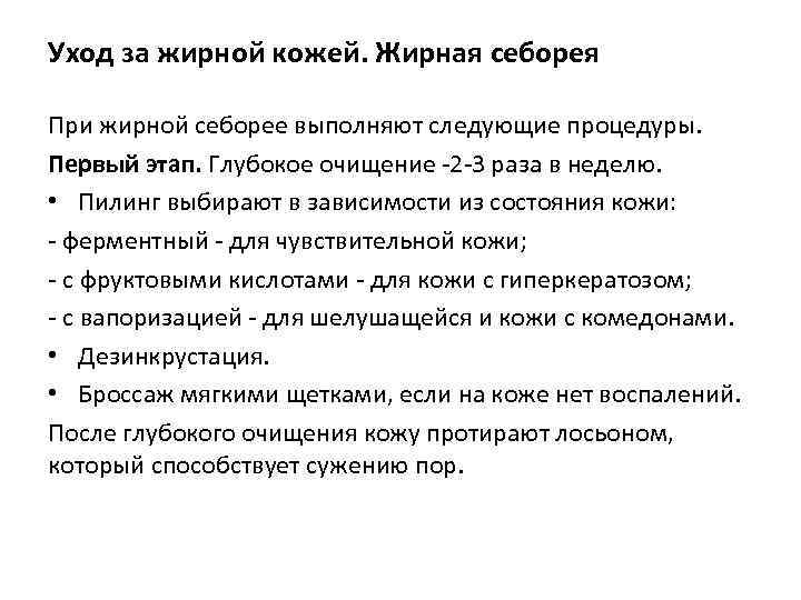 Уход за жирной кожей. Жирная себорея При жирной себорее выполняют следующие процедуры. Первый этап.