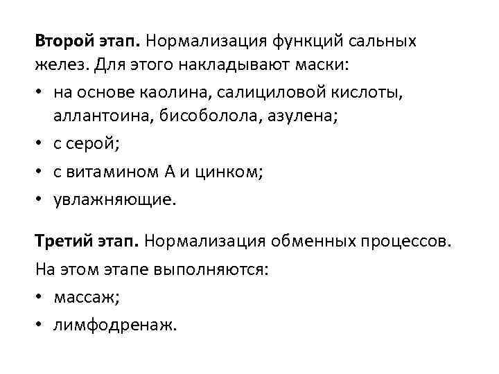 Второй этап. Нормализация функций сальных желез. Для этого накладывают маски: • на основе каолина,