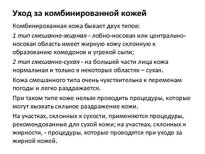 Уход за комбинированной кожей Комбинированная кожа бывает двух типов: 1 тип смешанно-жирная - лобно-носовая