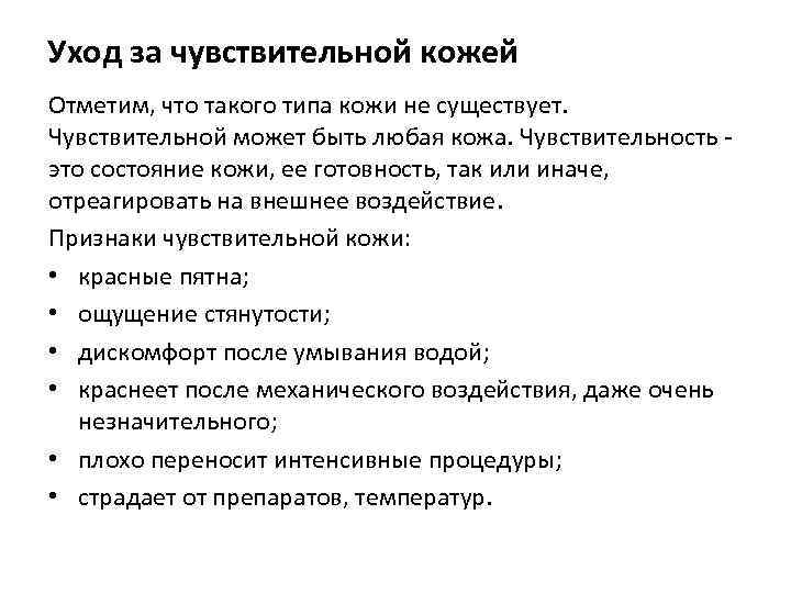 Уход за чувствительной кожей Отметим, что такого типа кожи не существует. Чувствительной может быть