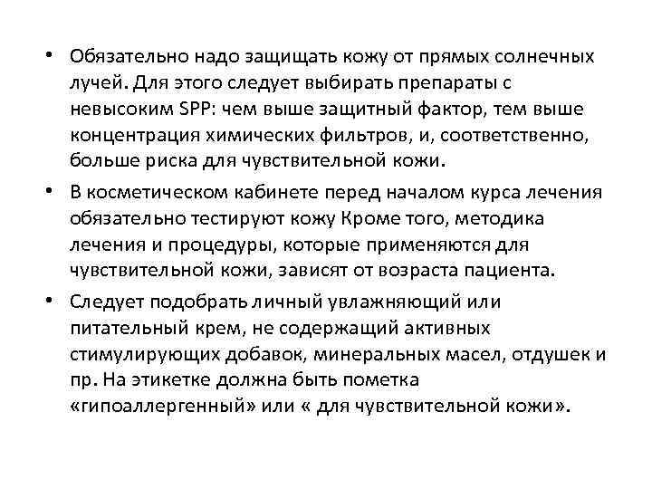  • Обязательно надо защищать кожу от прямых солнечных лучей. Для этого следует выбирать