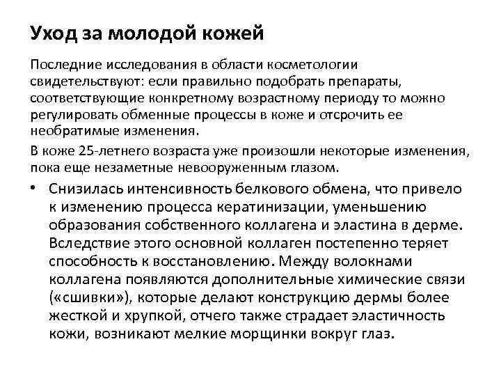 Уход за молодой кожей Последние исследования в области косметологии свидетельствуют: если правильно подобрать препараты,
