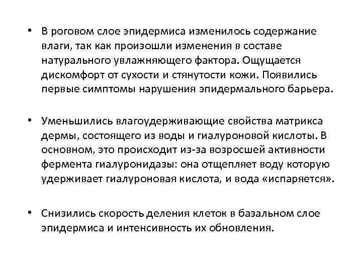  • В роговом слое эпидермиса изменилось содержание влаги, так как произошли изменения в