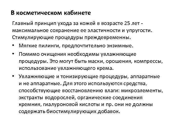 В косметическом кабинете Главный принцип ухода за кожей в возрасте 25 лет максимальное сохранение