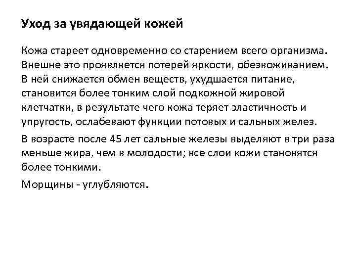 Уход за увядающей кожей Кожа стареет одновременно со старением всего организма. Внешне это проявляется