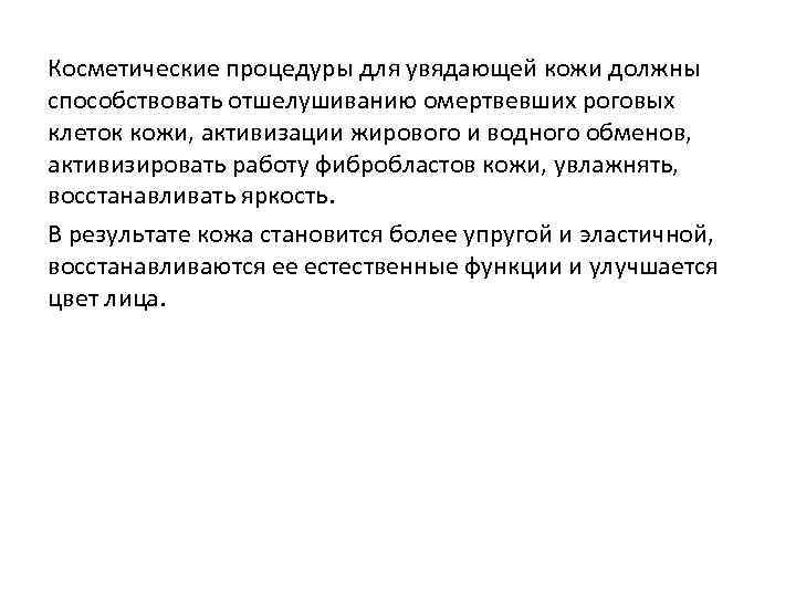 Косметические процедуры для увядающей кожи должны способствовать отшелушиванию омертвевших роговых клеток кожи, активизации жирового