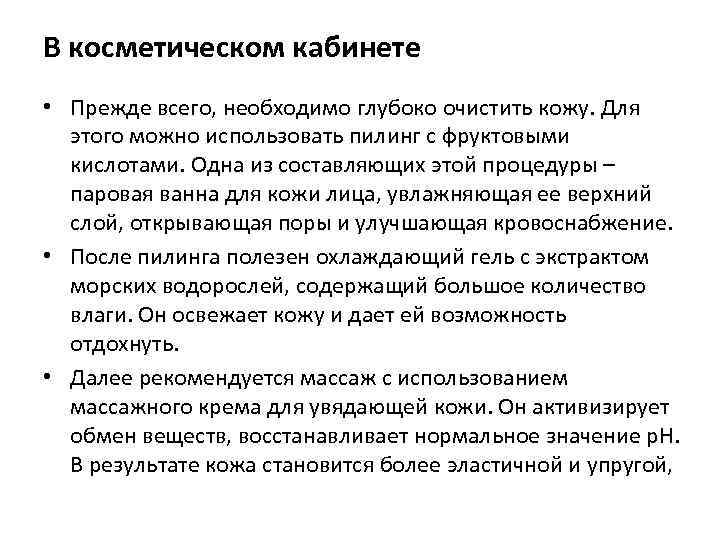 В косметическом кабинете • Прежде всего, необходимо глубоко очистить кожу. Для этого можно использовать