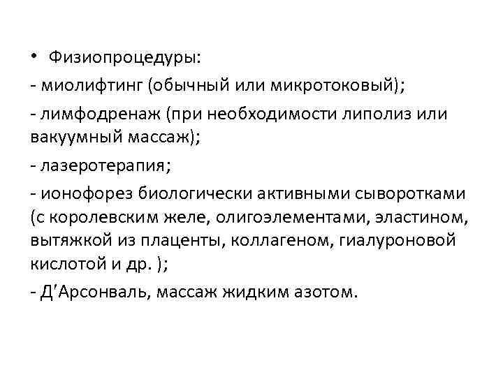  • Физиопроцедуры: - миолифтинг (обычный или микротоковый); - лимфодренаж (при необходимости липолиз или