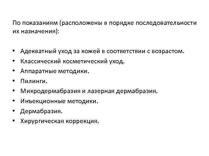 По показаниям (расположены в порядке последовательности их назначения): • • Адекватный уход за кожей