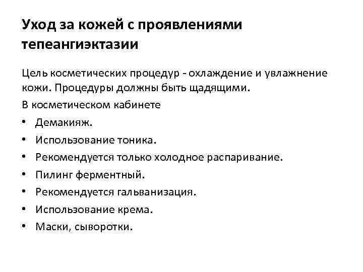 Уход за кожей с проявлениями тепеангиэктазии Цель косметических процедур - охлаждение и увлажнение кожи.