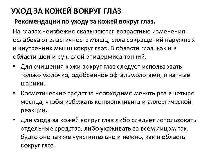УХОД ЗА КОЖЕЙ ВОКРУГ ГЛАЗ Рекомендации по уходу за кожей вокруг глаз. На глазах