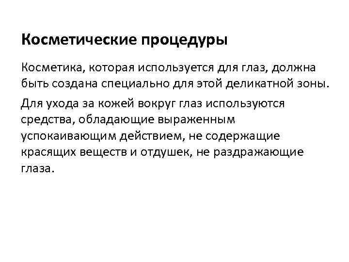 Косметические процедуры Косметика, которая используется для глаз, должна быть создана специально для этой деликатной