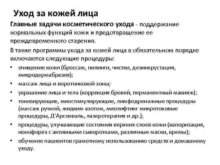 Уход за кожей лица Главные задачи косметического ухода - поддержание нормальных функций кожи и