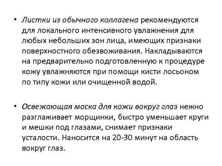  • Листки из обычного коллагена рекомендуются для локального интенсивного увлажнения для любых небольших