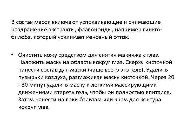 В состав масок включают успокаивающие и снимающие раздражение экстракты, флавоноиды, например гинкгобилоба, который усиливает